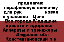 предлагаю парафиновую ванночку для рук elle  mpe 70 новая в упаковке › Цена ­ 3 000 - Все города Медицина, красота и здоровье » Аппараты и тренажеры   . Амурская обл.,Константиновский р-н